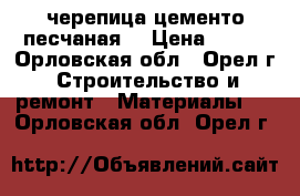 черепица цементо песчаная  › Цена ­ 350 - Орловская обл., Орел г. Строительство и ремонт » Материалы   . Орловская обл.,Орел г.